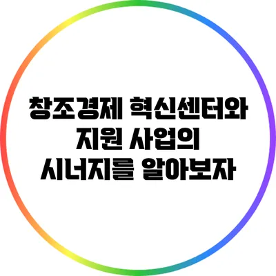 창조경제 혁신센터와 지원 사업의 시너지를 알아보자