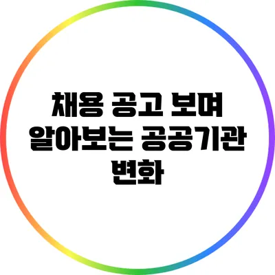 채용 공고 보며 알아보는 공공기관 변화