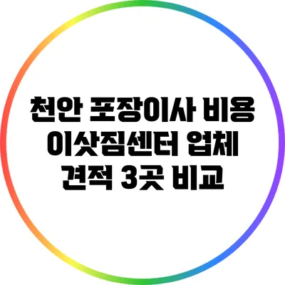 천안 포장이사 비용: 이삿짐센터 업체 견적 3곳 비교