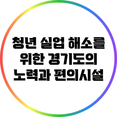 청년 실업 해소를 위한 경기도의 노력과 편의시설