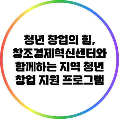 청년 창업의 힘, 창조경제혁신센터와 함께하는 지역 청년 창업 지원 프로그램