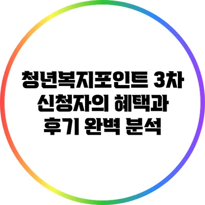청년복지포인트 3차 신청자의 혜택과 후기 완벽 분석