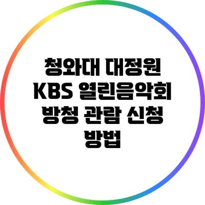 청와대 대정원 KBS 열린음악회 방청 관람 신청 방법