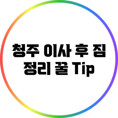 청주 이사 후 짐 정리 꿀 Tip