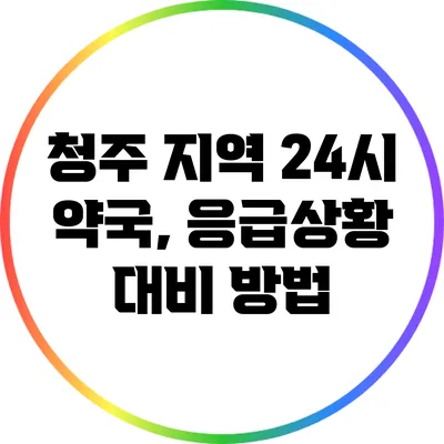 청주 지역 24시 약국, 응급상황 대비 방법