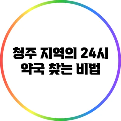 청주 지역의 24시 약국 찾는 비법