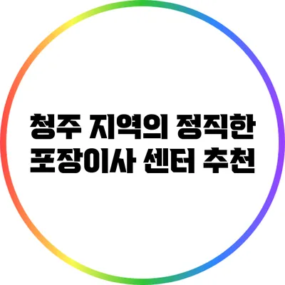 청주 지역의 정직한 포장이사 센터 추천