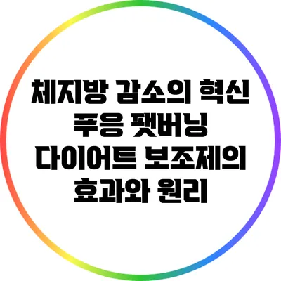체지방 감소의 혁신: 푸응 팻버닝 다이어트 보조제의 효과와 원리