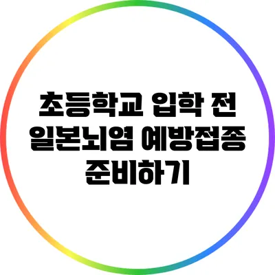 초등학교 입학 전 일본뇌염 예방접종 준비하기