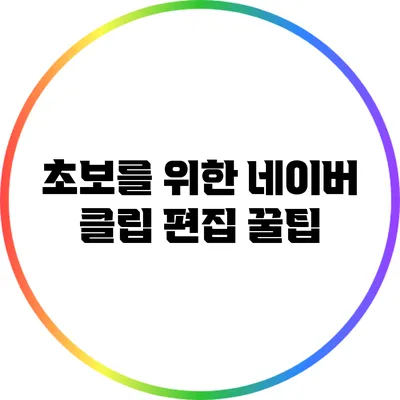 초보를 위한 네이버 클립 편집 꿀팁