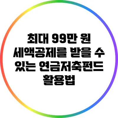 최대 99만 원 세액공제를 받을 수 있는 연금저축펀드 활용법