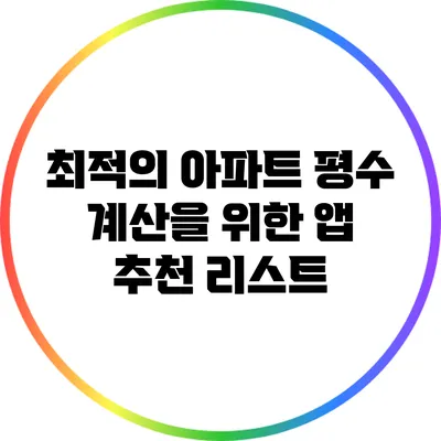 최적의 아파트 평수 계산을 위한 앱 추천 리스트