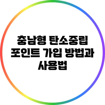 충남형 탄소중립 포인트 가입 방법과 사용법