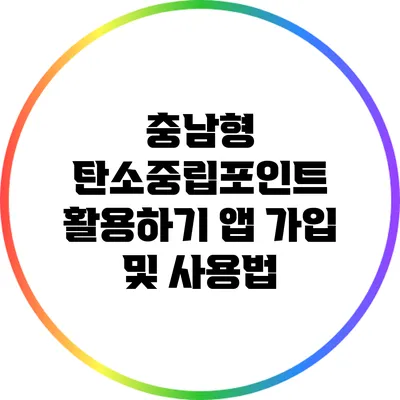 충남형 탄소중립포인트 활용하기: 앱 가입 및 사용법