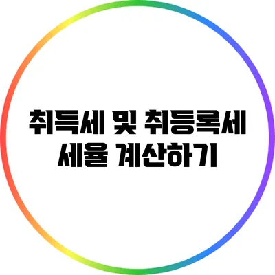 취득세 및 취등록세 세율 계산하기
