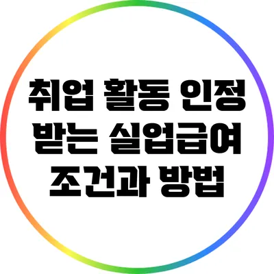 취업 활동 인정 받는 실업급여 조건과 방법