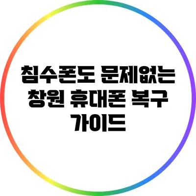 침수폰도 문제없는 창원 휴대폰 복구 가이드