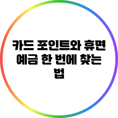 카드 포인트와 휴면 예금 한 번에 찾는 법
