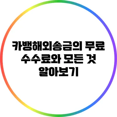 카뱅해외송금의 무료 수수료와 모든 것 알아보기