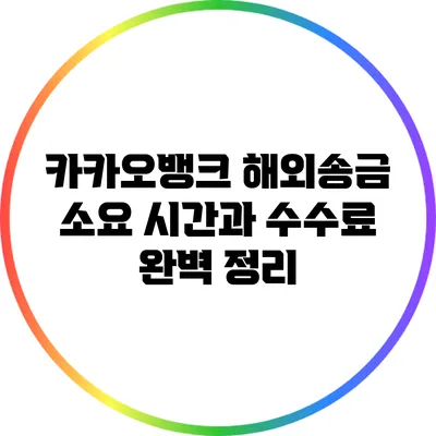 카카오뱅크 해외송금: 소요 시간과 수수료 완벽 정리