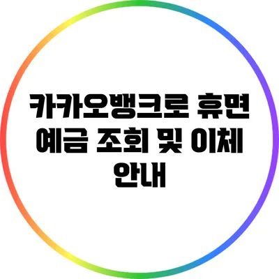 카카오뱅크로 휴면 예금 조회 및 이체 안내