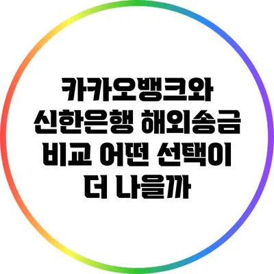 카카오뱅크와 신한은행 해외송금 비교: 어떤 선택이 더 나을까?