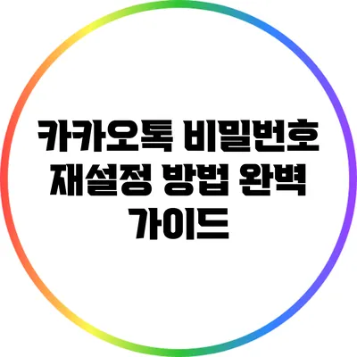 카카오톡 비밀번호 재설정 방법 완벽 가이드
