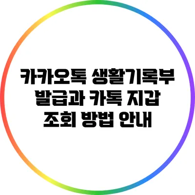 카카오톡 생활기록부 발급과 카톡 지갑 조회 방법 안내