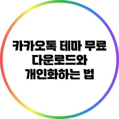 카카오톡 테마 무료 다운로드와 개인화하는 법