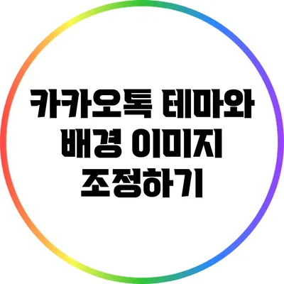 카카오톡 테마와 배경 이미지 조정하기