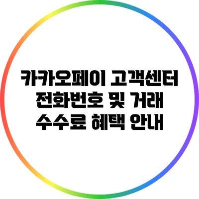 카카오페이 고객센터 전화번호 및 거래 수수료 혜택 안내