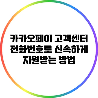 카카오페이 고객센터 전화번호로 신속하게 지원받는 방법