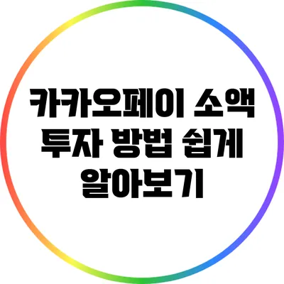 카카오페이 소액 투자 방법 쉽게 알아보기