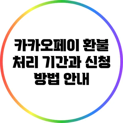 카카오페이 환불 처리 기간과 신청 방법 안내