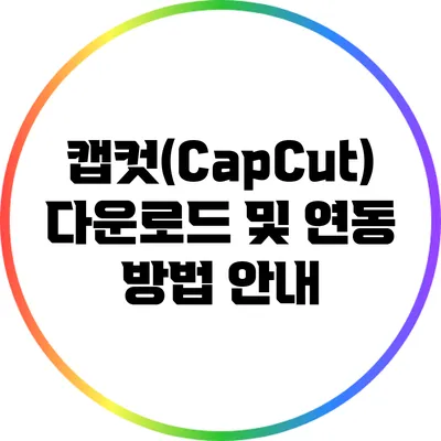 캡컷(CapCut) 다운로드 및 연동 방법 안내