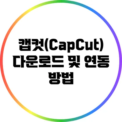 캡컷(CapCut) 다운로드 및 연동 방법