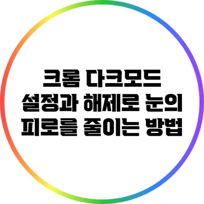 크롬 다크모드 설정과 해제로 눈의 피로를 줄이는 방법