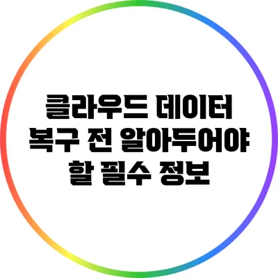 클라우드 데이터 복구 전 알아두어야 할 필수 정보