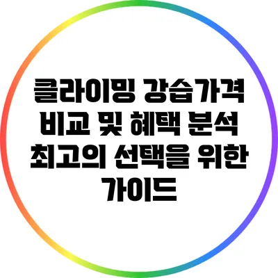 클라이밍 강습가격 비교 및 혜택 분석: 최고의 선택을 위한 가이드