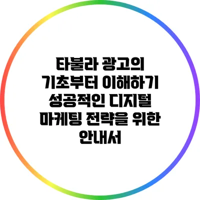 타불라 광고의 기초부터 이해하기: 성공적인 디지털 마케팅 전략을 위한 안내서