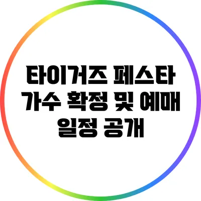 타이거즈 페스타 가수 확정 및 예매 일정 공개