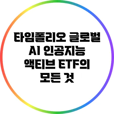 타임폴리오 글로벌 AI 인공지능 액티브 ETF의 모든 것