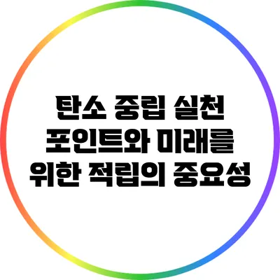 탄소 중립 실천 포인트와 미래를 위한 적립의 중요성