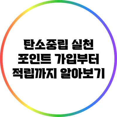 탄소중립 실천 포인트: 가입부터 적립까지 알아보기