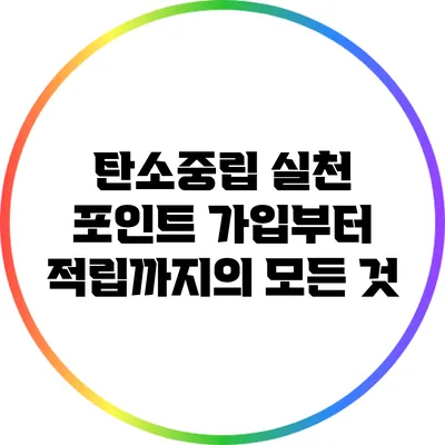 탄소중립 실천 포인트: 가입부터 적립까지의 모든 것