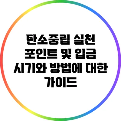 탄소중립 실천 포인트 및 입금 시기와 방법에 대한 가이드