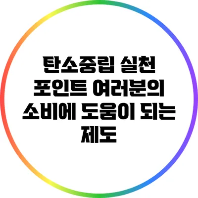 탄소중립 실천 포인트: 여러분의 소비에 도움이 되는 제도