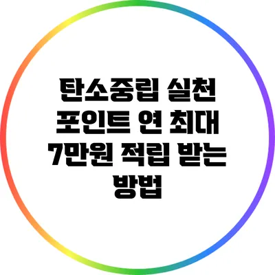 탄소중립 실천 포인트: 연 최대 7만원 적립 받는 방법