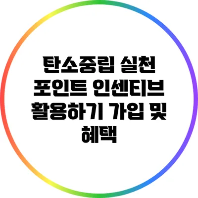 탄소중립 실천 포인트 인센티브 활용하기: 가입 및 혜택