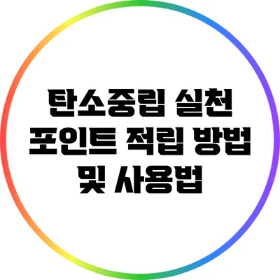 탄소중립 실천 포인트 적립 방법 및 사용법
